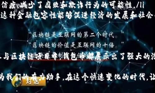 钱包币（Wallet Coin）是指存储在数字钱包中的加密货币或代币。在当今数字经济的浪潮中，钱包币逐渐成为个人和企业进行交易、投资和管理资金的重要工具。本文将详细解读钱包币的概念、种类、使用场景以及其对未来金融世界的影响。

什么是钱包币？
钱包币，简单来说，就是存储在数字钱包中的加密货币。这些数字货币基于区块链技术，它们的核心特征是去中心化和高度安全性。用户可以通过数字钱包管理这些货币，实现存储、接收和发送的功能。在这个数字化的时代，钱包币开始在个人财务管理、在线购物、投资理财等多个领域发挥着越来越重要的作用。

钱包币的种类
钱包币的种类繁多，市面上存在着各种不同的加密货币，每种货币都有其独特的功能和价值。以下是几种常见的钱包币：

ul
    listrong比特币（Bitcoin）/strong：作为第一个去中心化的数字货币，比特币被视为加密货币的“黄金”。它的主要功能是作为一种价值存储工具和交易媒介，但由于其价格波动大，很多人也将其视作投资工具。/li
    listrong以太坊（Ethereum）/strong：以太坊不仅是一种货币，更是一个可以进行智能合约和去中心化应用的区块链平台。以太币（ETH）则是其原生代币，可以用于支付交易费用或参与网络的治理。/li
    listrong稳定币（Stablecoin）/strong：为了应对加密货币价格波动的问题，稳定币的出现提供了一个使价值稳定的解决方案。以美元为基准的USDT就是一种广泛使用的稳定币。/li
    listrong其他代币（Tokens）/strong：除了主流两种货币外，市场上还有众多的代币。这些代币通常在某些特定的平台上使用，具备特定的功能和用途。/li
/ul

钱包币的使用场景
钱包币的出现为我们的生活带来了极大的便利和创新，以下是几种典型的使用场景：

ul
    listrong在线购物/strong：随着越来越多的商家接受加密货币付款，用户可以直接用钱包币购买商品和服务。例如，有些电商平台允许用户使用比特币或以太坊支付。这种方式不仅快速方便，而且在某些情况下，能够享受更低的交易手续费！/li
    listrong跨境转账/strong：传统的银行跨境汇款往往需要几天时间，而使用钱包币进行转账则能够在几分钟内完成，大大提高了资金流动的效率。同时，用户在转账过程中也可以节省高额的手续费！/li
    listrong投资理财/strong：越来越多人开始把钱包币作为一种新的投资方式。投资者可以通过买入和出售各种钱包币来获取收益。尽管市场波动风险较大，但是许多成功的投资案例令人振奋！/li
    listrong参与区块链项目/strong：许多新兴区块链项目通过发行代币来进行募资，用户可以通过钱包币参与这些项目，期待未来的增值机会。同时，也能通过持有代币参与项目的发展与治理！/li
/ul

钱包币的安全性
在使用钱包币的过程中，安全性是一个不可忽视的重要问题。尽管区块链技术本身具备高度的安全性，但是用户在管理钱包币时仍需注意以下几点：

ul
    listrong私钥安全/strong：钱包的私钥是用户对其资金的唯一掌控，遗失私钥意味着失去对钱包币的控制。因此，用户应该妥善保管私钥，避免因网络钓鱼或黑客攻击而导致的损失。/li
    listrong选择可靠的钱包/strong：在选择数字钱包时，用户应选择信誉良好的钱包服务商。硬件钱包与软件钱包各有优缺点，用户可以根据实际需求进行选择。/li
    listrong定期备份/strong：定期备份钱包数据可以降低用户因设备损坏或丢失而导致的损失。许多钱包都提供备份功能，用户应按时进行数据备份！/li
/ul

钱包币对未来金融的影响
钱包币的崛起对未来金融世界的影响不可小觑，以下几点尤为值得关注：

ul
    listrong去中心化金融（DeFi）/strong：去中心化金融通过钱包币实现了传统金融体系的颠覆。用户无需依赖银行等中介即可进行借贷、交易、投资等金融活动。这种模式有效降低了交易成本，提高了金融服务的可获得性！/li
    listrong金融透明性/strong：钱包币的交易记录存储在区块链上，所有的交易都是公开透明的。这种特性增强了金融交易的可信度，减少了腐败和欺诈行为的可能性。/li
    listrong数字经济的普及/strong：钱包币使得更多的人能够参与到数字经济中，包括那些在传统金融体系中被边缘化的人群。这种金融包容性能够促进经济的发展和社会的稳定！/li
/ul

结论
钱包币作为加密货币的重要组成部分，正在以其独特的优势重塑我们的金融世界。无论是在日常支付、跨境转账，还是在投资理财、参与区块链项目中，钱包币都展示出了强大的潜力和无可替代的价值。未来，随着技术的不断发展与市场的成熟，钱包币必将扮演着越来越重要的角色！

因此，理解钱包币的重要性，并好好运用钱包币，就显得尤为重要。无论是生活中的小额支付，还是投资中的大额交易，钱包币将会成为我们的有力助手。在这个快速变化的时代，让我们拥抱钱包币，迎接未来金融的美好！