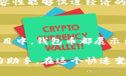 钱包币（Wallet Coin）是指存储在数字钱包中的加密货币或代币。在当今数字经济的浪潮中，钱包币逐渐成为个人和企业进行交易、投资和管理资金的重要工具。本文将详细解读钱包币的概念、种类、使用场景以及其对未来金融世界的影响。

什么是钱包币？
钱包币，简单来说，就是存储在数字钱包中的加密货币。这些数字货币基于区块链技术，它们的核心特征是去中心化和高度安全性。用户可以通过数字钱包管理这些货币，实现存储、接收和发送的功能。在这个数字化的时代，钱包币开始在个人财务管理、在线购物、投资理财等多个领域发挥着越来越重要的作用。

钱包币的种类
钱包币的种类繁多，市面上存在着各种不同的加密货币，每种货币都有其独特的功能和价值。以下是几种常见的钱包币：

ul
    listrong比特币（Bitcoin）/strong：作为第一个去中心化的数字货币，比特币被视为加密货币的“黄金”。它的主要功能是作为一种价值存储工具和交易媒介，但由于其价格波动大，很多人也将其视作投资工具。/li
    listrong以太坊（Ethereum）/strong：以太坊不仅是一种货币，更是一个可以进行智能合约和去中心化应用的区块链平台。以太币（ETH）则是其原生代币，可以用于支付交易费用或参与网络的治理。/li
    listrong稳定币（Stablecoin）/strong：为了应对加密货币价格波动的问题，稳定币的出现提供了一个使价值稳定的解决方案。以美元为基准的USDT就是一种广泛使用的稳定币。/li
    listrong其他代币（Tokens）/strong：除了主流两种货币外，市场上还有众多的代币。这些代币通常在某些特定的平台上使用，具备特定的功能和用途。/li
/ul

钱包币的使用场景
钱包币的出现为我们的生活带来了极大的便利和创新，以下是几种典型的使用场景：

ul
    listrong在线购物/strong：随着越来越多的商家接受加密货币付款，用户可以直接用钱包币购买商品和服务。例如，有些电商平台允许用户使用比特币或以太坊支付。这种方式不仅快速方便，而且在某些情况下，能够享受更低的交易手续费！/li
    listrong跨境转账/strong：传统的银行跨境汇款往往需要几天时间，而使用钱包币进行转账则能够在几分钟内完成，大大提高了资金流动的效率。同时，用户在转账过程中也可以节省高额的手续费！/li
    listrong投资理财/strong：越来越多人开始把钱包币作为一种新的投资方式。投资者可以通过买入和出售各种钱包币来获取收益。尽管市场波动风险较大，但是许多成功的投资案例令人振奋！/li
    listrong参与区块链项目/strong：许多新兴区块链项目通过发行代币来进行募资，用户可以通过钱包币参与这些项目，期待未来的增值机会。同时，也能通过持有代币参与项目的发展与治理！/li
/ul

钱包币的安全性
在使用钱包币的过程中，安全性是一个不可忽视的重要问题。尽管区块链技术本身具备高度的安全性，但是用户在管理钱包币时仍需注意以下几点：

ul
    listrong私钥安全/strong：钱包的私钥是用户对其资金的唯一掌控，遗失私钥意味着失去对钱包币的控制。因此，用户应该妥善保管私钥，避免因网络钓鱼或黑客攻击而导致的损失。/li
    listrong选择可靠的钱包/strong：在选择数字钱包时，用户应选择信誉良好的钱包服务商。硬件钱包与软件钱包各有优缺点，用户可以根据实际需求进行选择。/li
    listrong定期备份/strong：定期备份钱包数据可以降低用户因设备损坏或丢失而导致的损失。许多钱包都提供备份功能，用户应按时进行数据备份！/li
/ul

钱包币对未来金融的影响
钱包币的崛起对未来金融世界的影响不可小觑，以下几点尤为值得关注：

ul
    listrong去中心化金融（DeFi）/strong：去中心化金融通过钱包币实现了传统金融体系的颠覆。用户无需依赖银行等中介即可进行借贷、交易、投资等金融活动。这种模式有效降低了交易成本，提高了金融服务的可获得性！/li
    listrong金融透明性/strong：钱包币的交易记录存储在区块链上，所有的交易都是公开透明的。这种特性增强了金融交易的可信度，减少了腐败和欺诈行为的可能性。/li
    listrong数字经济的普及/strong：钱包币使得更多的人能够参与到数字经济中，包括那些在传统金融体系中被边缘化的人群。这种金融包容性能够促进经济的发展和社会的稳定！/li
/ul

结论
钱包币作为加密货币的重要组成部分，正在以其独特的优势重塑我们的金融世界。无论是在日常支付、跨境转账，还是在投资理财、参与区块链项目中，钱包币都展示出了强大的潜力和无可替代的价值。未来，随着技术的不断发展与市场的成熟，钱包币必将扮演着越来越重要的角色！

因此，理解钱包币的重要性，并好好运用钱包币，就显得尤为重要。无论是生活中的小额支付，还是投资中的大额交易，钱包币将会成为我们的有力助手。在这个快速变化的时代，让我们拥抱钱包币，迎接未来金融的美好！