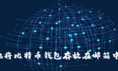 如何安全地将比特币钱包