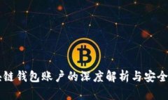 区块链钱包账户的深度解