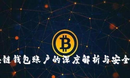 区块链钱包账户的深度解析与安全指南