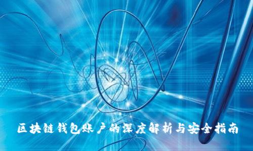 区块链钱包账户的深度解析与安全指南