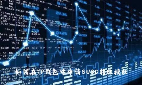 如何在TP钱包中申请BUSD转账授权