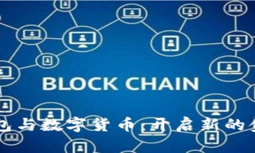 手机钱包与数字货币：开启新的金融时代