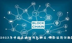 2023年中国区块链钱包排名