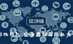 门罗币图形化钱包：安全