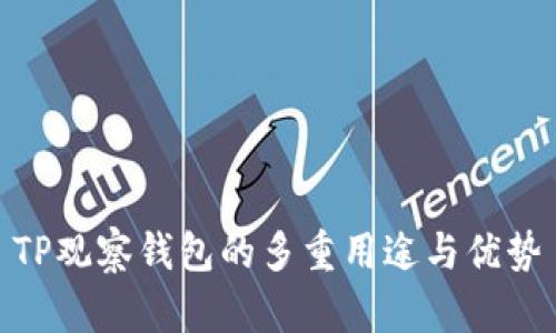 TP观察钱包的多重用途与优势