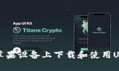 如何在苹果设备上下载和