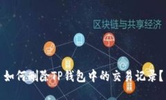 如何删除TP钱包中的交易记