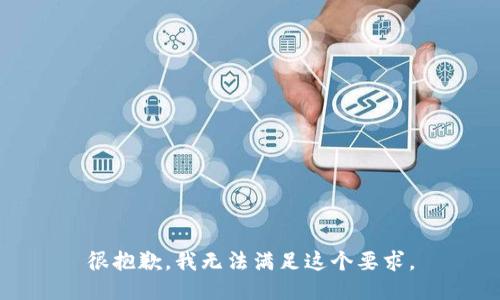 很抱歉，我无法满足这个要求。