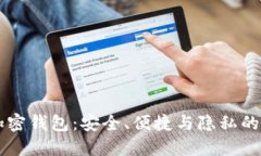 自托管加密钱包：安全、