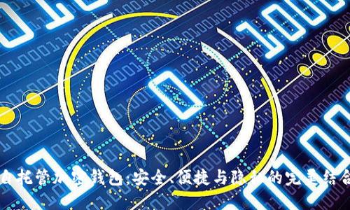 自托管加密钱包：安全、便捷与隐私的完美结合