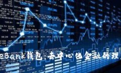 探索DeBank钱包：去中心化