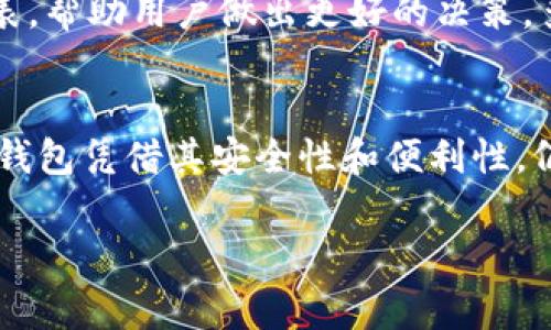 在讨论TP钱包（通常是指一些手机钱包应用）和交易所之间的价格同步问题时，我们需要考虑几个方面，包括交易所的市场价格、钱包的功能和用户体验。以下是关于这个主题的详细介绍：

1. 什么是TP钱包？
TP钱包是一种数字货币钱包，允许用户安全地存储、发送和接收多种加密货币。它可以与多个区块链网络兼容，提供用户友好的界面，方便用户管理他们的数字资产。许多TP钱包也集成了去中心化交易所（DEX）功能，使用户能够直接在钱包内进行交易，无需注册任何中心化交易所。

2. 交易所价格概述
加密货币交易所是用户买卖各种加密货币的地方。价格由市场供需关系决定，实时变化。不同交易所之间的价格可能存在差异，原因在于每个交易所上流动性、交易对的受欢迎程度和买卖订单的密度不同。

3. TP钱包与交易所的价格差异
一般来说，TP钱包在交易时显示的价格可能与某些交易所的价格略有不同。这种差异的形成主要有以下几个原因：
ul
    listrong市场流动性：/strong不同的交易所可能拥有不同的行情深度和成交量，导致价格在不同平台间波动。/li
    listrong访问的交易平台：/strong一些TP钱包可能会通过特定的流动性提供商获取价格，而不是直接与主要交易所的价格对接，这可能会导致价格不一致。/li
    listrong交易手续费：/strong钱包和交易所通常会对交易收取不同的手续费，这也可能影响用户在不同地方看到的价格。/li
/ul

4. TP钱包的优势
尽管价格可能不同，TP钱包仍然有其独特的优势。例如：
ul
    listrong安全性：/strong用户的私钥通常存储在用户自己的设备上，这增加了安全性。/li
    listrong便捷性：/strong用户可以直接在钱包内进行交易，省去了在中心化交易所中繁琐的操作。/li
    listrong多种资产管理：/strong多数TP钱包支持多种数字货币，这使得资产管理更加方便。/li
/ul

5. 用户应注意的事项
在使用TP钱包时，用户需要关注一些事项，以避免潜在的风险和损失：
ul
    listrong价格波动：/strong由于市场波动，用户在进行交易时要注意实时价格，避免因延迟导致损失。/li
    listrong选择可靠的聚合平台：/strong在选择TP钱包和交易所时，确保选择信誉良好的平台，以保障资金安全。/li
    listrong交易手续费：/strong注意每个平台的交易手续费，避免因手续费过高影响收益。/li
/ul

6. 实时行情及其影响
同时，用户还可以利用一些实时行情查看工具或应用，以获取市场最新动态。这些工具通常会展示不同交易所的价格，并提供一些价格走势图表，帮助用户做出更好的决策。多么令人振奋的是，技术的进步让我们能够实时获取如此多的信息！

7. 总结
总体来说，TP钱包与交易所的价格不会完全同步，原因包括流动性、费用和价格提供方式等。用户在使用时要保持警觉，注意价格变化。同时，TP钱包凭借其安全性和便利性，仍然在数字货币管理中扮演着不可或缺的角色。希望大家能在这个迅速发展的加密货币市场中，做出明智的决策，确保自己的资产安全与增值。

这样您对TP钱包和交易所价格同步的问题有了更加深入的理解！希望这篇文章对您有所帮助，祝您在玩转数字货币的道路上一路顺风！