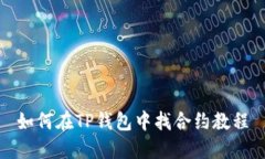 如何在TP钱包中找合约教程