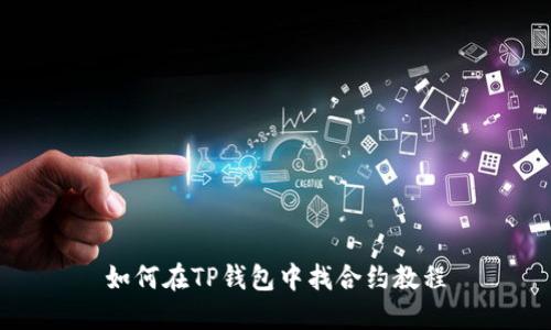 如何在TP钱包中找合约教程
