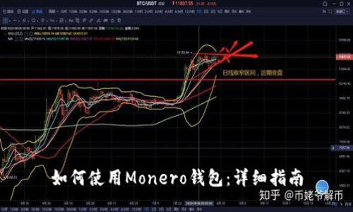 如何使用Monero钱包：详细指南