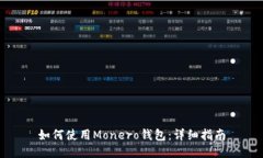 如何使用Monero钱包：详细