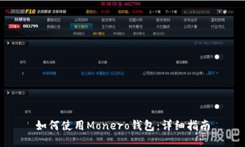 如何使用Monero钱包：详细指南