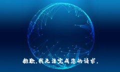 抱歉，我无法完成您的请