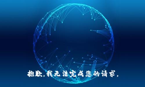 抱歉，我无法完成您的请求。