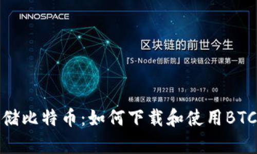 安全存储比特币：如何下载和使用BTC冷钱包