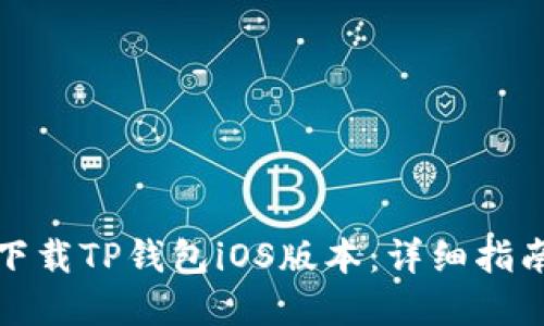如何在国内下载TP钱包iOS版本：详细指南与实用技巧