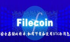 安全存储比特币：如何下