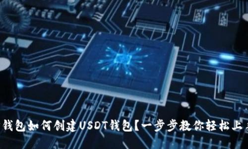 TP钱包如何创建USDT钱包？一步步教你轻松上手！