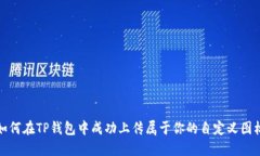 如何在TP钱包中成功上传属