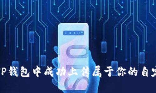 如何在TP钱包中成功上传属于你的自定义图标