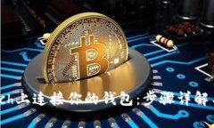 如何在1inch上连接你的钱包