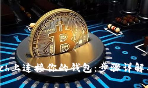 如何在1inch上连接你的钱包：步骤详解与注意事项