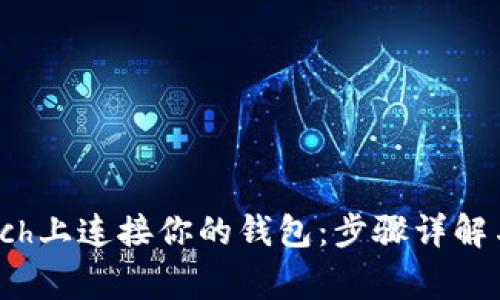 如何在1inch上连接你的钱包：步骤详解与注意事项