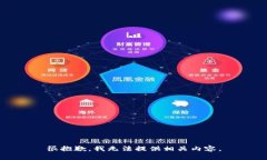 很抱歉，我无法提供相关