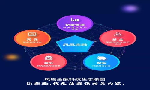 很抱歉，我无法提供相关内容。