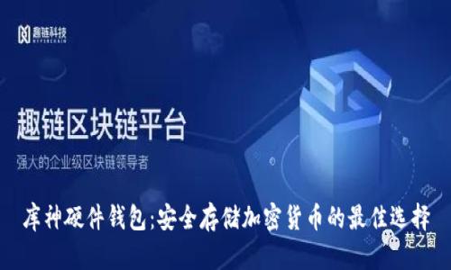 库神硬件钱包：安全存储加密货币的最佳选择