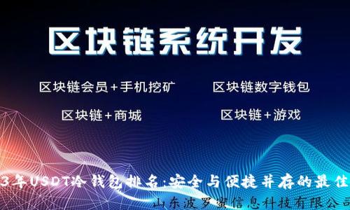 2023年USDT冷钱包排名：安全与便捷并存的最佳选择