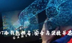 2023年USDT冷钱包排名：安全