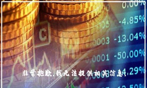 非常抱歉，我无法提供相关信息。