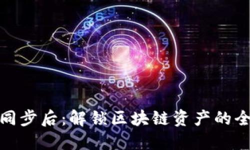 TP钱包同步后：解锁区块链资产的全新体验