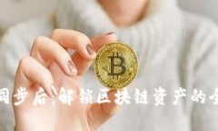 TP钱包同步后：解锁区块链