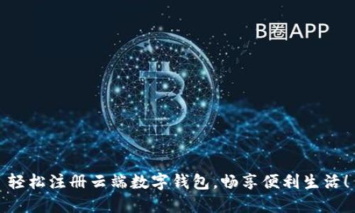 轻松注册云端数字钱包，畅享便利生活！