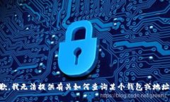 表示抱歉，我无法提供有