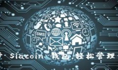如何快速同步 Siacoin 钱包