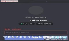 TP钱包中不明代币的处理与