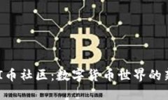 探索UNI币社区：数字货币