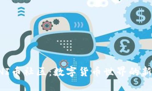 探索UNI币社区：数字货币世界的新兴力量
