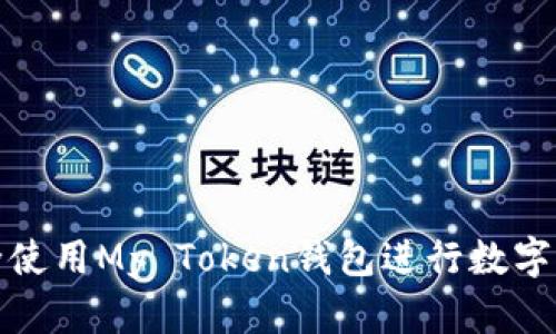 如何安全使用My Token钱包进行数字资产管理