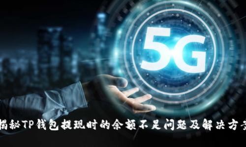 揭秘TP钱包提现时的余额不足问题及解决方案